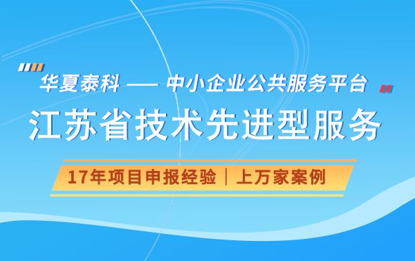 2024年江苏省技术先进型服务企业认定条件、流程、材料及时间规定(图1)