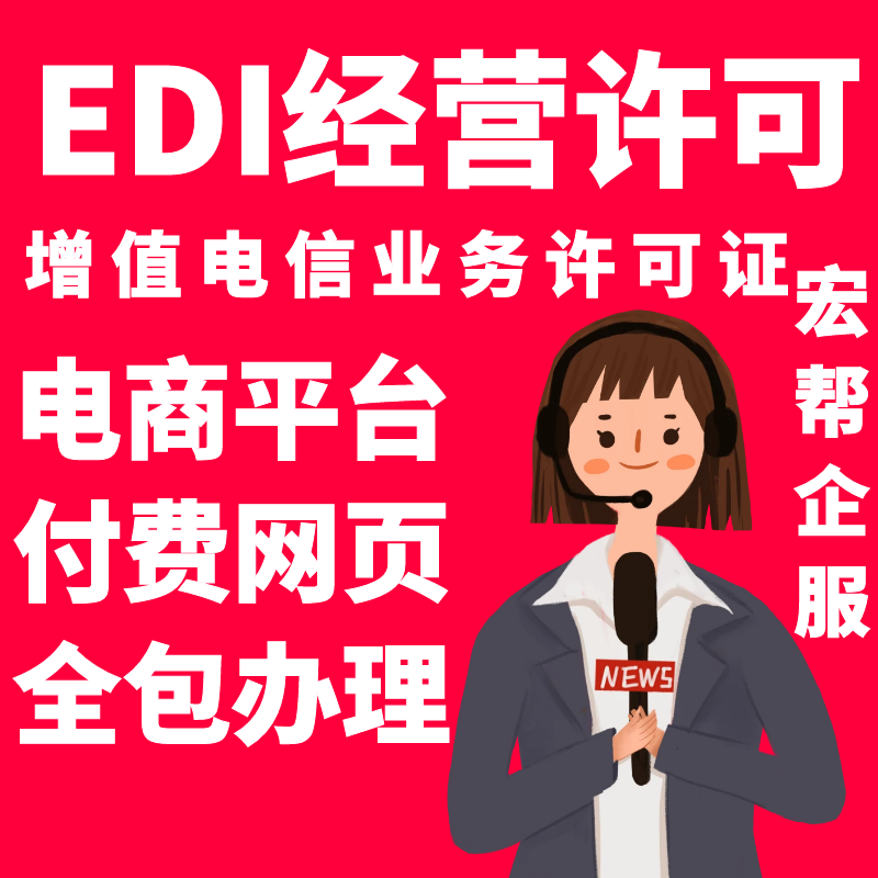 凯发K8网页：2024申请上海EDI经营许可证步骤宏帮企服快人一步(图2)