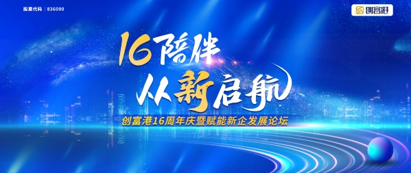 从新启航创富港16周年庆暨赋能新企发展论坛圆满举行(图1)