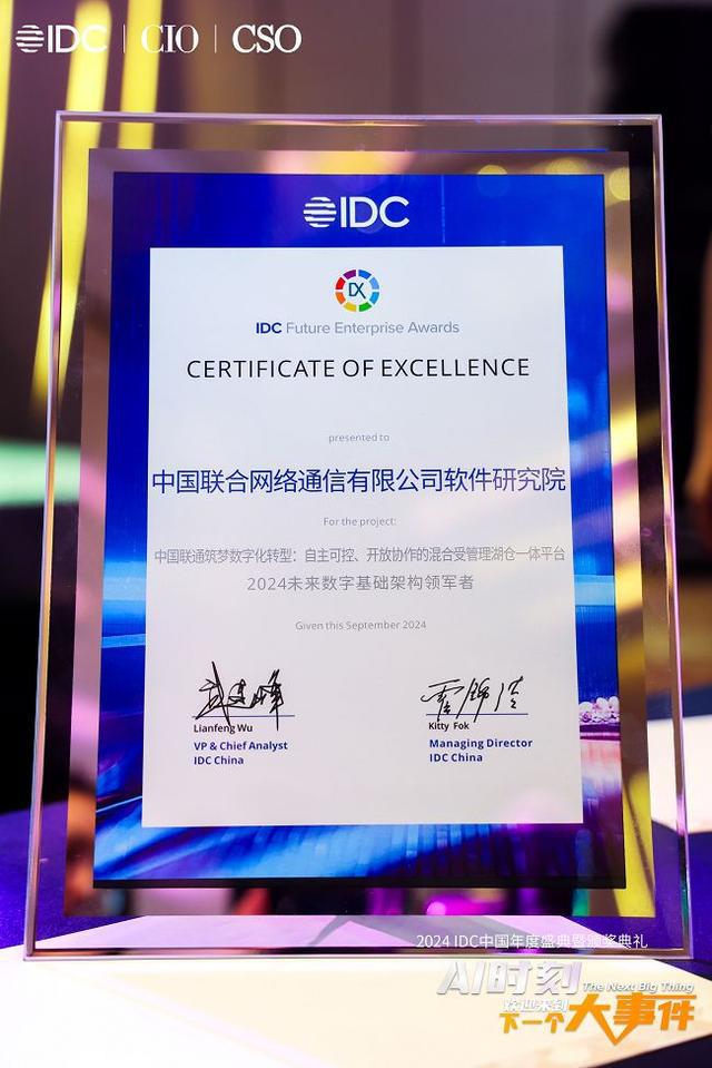 凯发K8国际：IDC2024未来企业大奖：酷克数据携手中国联通打造湖仓一体平台(图1)