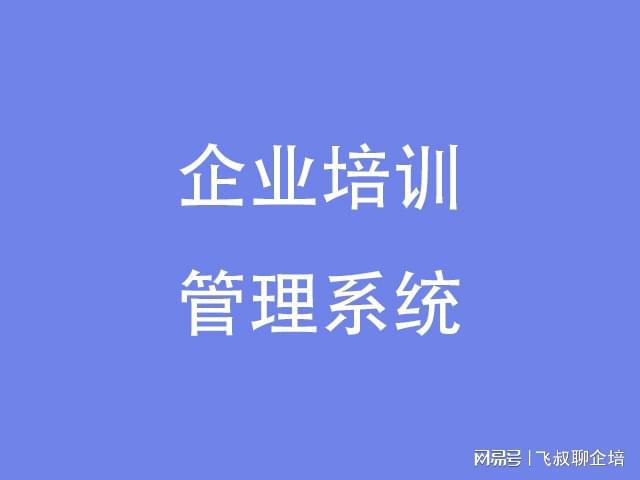 企业培训平台有哪家好？2024靠谱的平台推荐(图1)